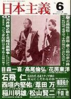 日本主義 第6号 (発売日2009年04月30日) 表紙