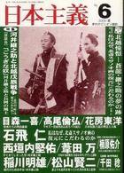 日本主義 第6号 (発売日2009年04月30日) 表紙