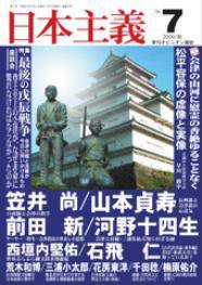 日本主義 第7号 (発売日2009年07月31日) 表紙
