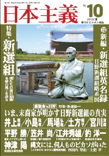 日本主義 第10号 (発売日2010年04月30日) 表紙