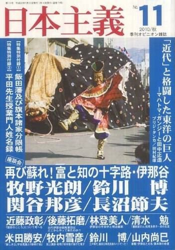 日本主義 第11号 (発売日2010年07月31日) 表紙