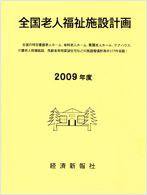 全国老人福祉施設計画 2009年度 (発売日2009年07月03日) 表紙