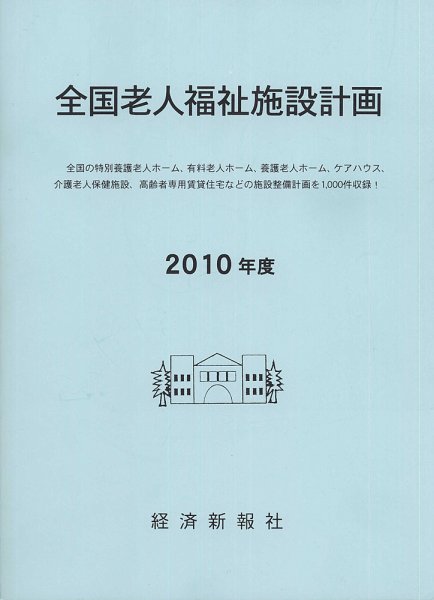 全国老人福祉施設計画 2010年度 (発売日2010年08月10日) 表紙