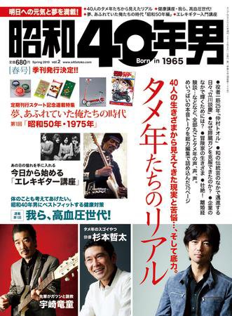 昭和40年男 No.02 (発売日2010年03月11日) 表紙