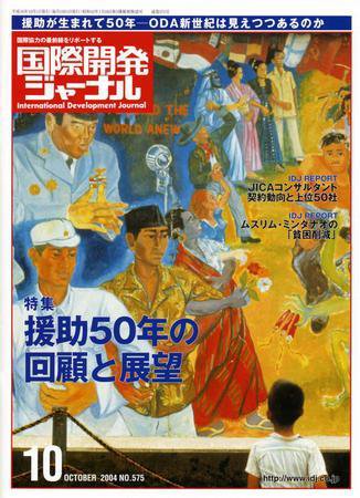 国際開発ジャーナル No.575 (発売日2004年10月01日) 表紙