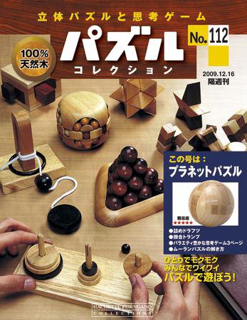 パズルコレクション 第112号 (発売日2009年12月02日) 表紙