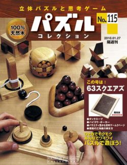 パズルコレクション 第115号 (発売日2010年01月13日) | 雑誌/定期購読