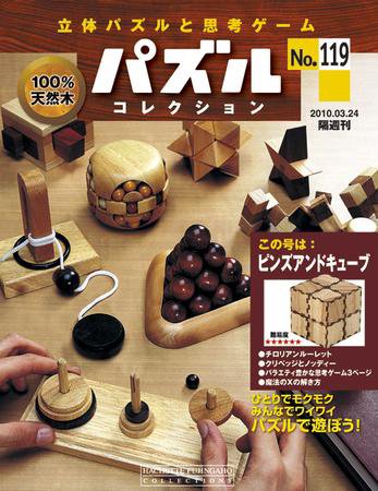 パズルコレクション 第119号 (発売日2010年03月10日) 表紙