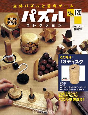 パズルコレクション 第120号 (発売日2010年03月24日) 表紙