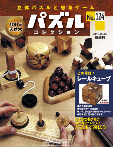パズルコレクション パズルコレクション 第124号 (発売日2010年05月19日) | 雑誌