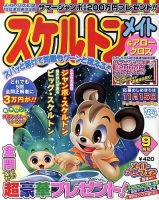 スケルトンメイト 2010年9月号 表紙