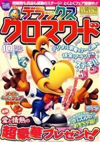 デラックスクロスワード 2009年10月号 (発売日2009年09月14日) 表紙