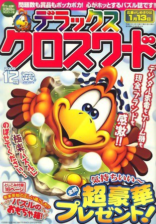 デラックスクロスワード 2009年12月号 (発売日2009年11月14日) 表紙