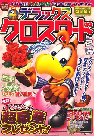 デラックスクロスワード 2010年2月号 (発売日2010年01月14日) 表紙