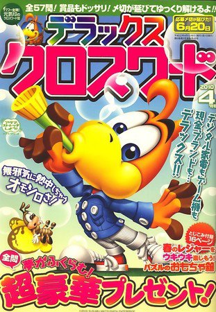 デラックスクロスワード 2010年4月号 (発売日2010年03月13日) 表紙
