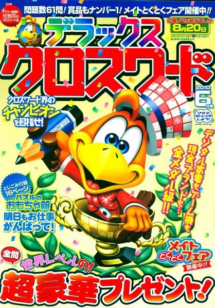 デラックスクロスワード 2010年6月号 (発売日2010年05月14日) 表紙
