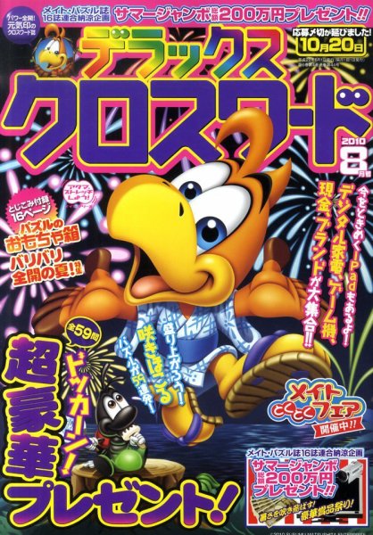 デラックスクロスワード 2010年8月号 (発売日2010年07月14日) 表紙
