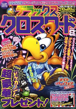 デラックスクロスワード 2010年8月号 (発売日2010年07月14日) | 雑誌