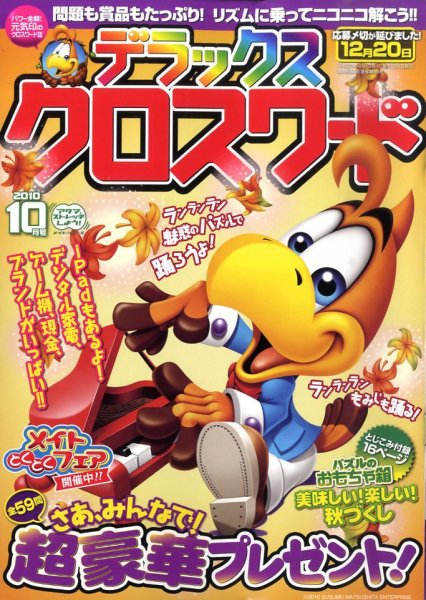 デラックスクロスワード 2010年10月号 (発売日2010年09月14日) 表紙