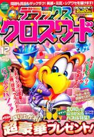 デラックスクロスワード 2010年12月号 表紙