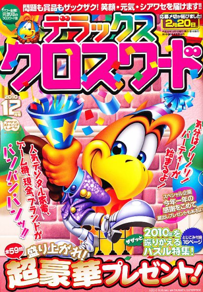 デラックスクロスワード 2010年12月号 (発売日2010年11月13日) 表紙