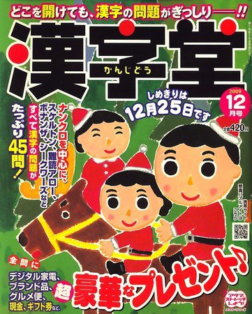 漢字堂 2009年12月号 (発売日2009年11月02日) 表紙