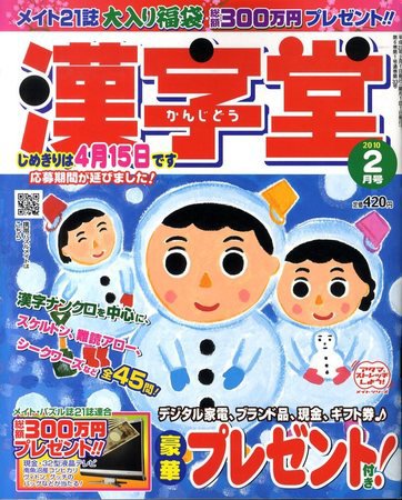 漢字堂 2010年2月号 (発売日2009年12月26日) 表紙