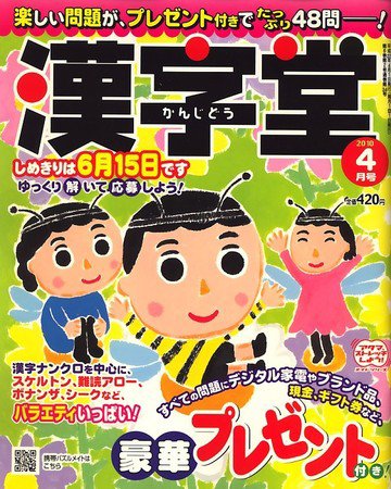 漢字堂 2010年4月号 (発売日2010年03月02日) 表紙