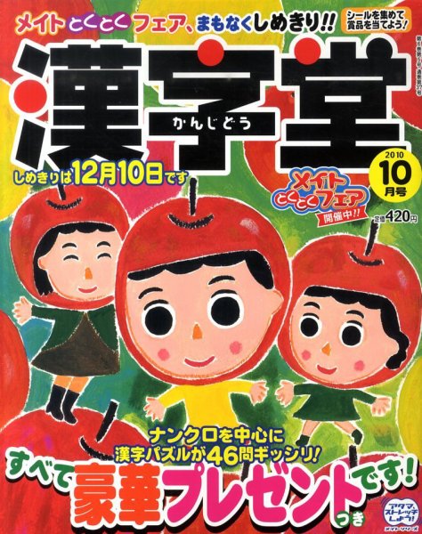 漢字堂 2010年10月号 (発売日2010年09月02日) 表紙