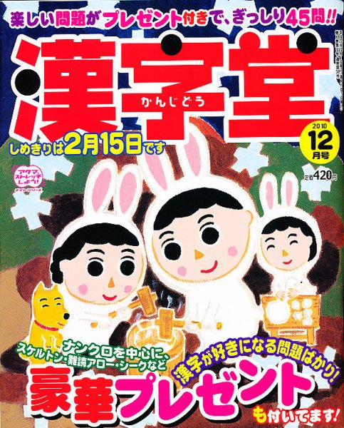 漢字堂 2010年12月号 (発売日2010年11月02日) 表紙