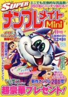 SUPERナンプレメイトMini 2009年11月号 表紙