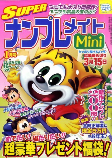 SUPERナンプレメイトMini 2011年1月号 (発売日2010年12月02日) 表紙