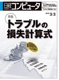 日経コンピュータ no.751 (発売日2010年03月03日) 表紙