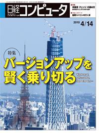 日経コンピュータ no.754 (発売日2010年04月14日) 表紙