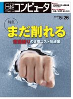 日経コンピュータ no.757 表紙