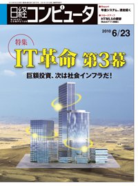 日経コンピュータ no.759 (発売日2010年06月23日) 表紙