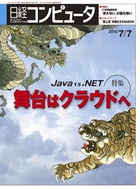 日経コンピュータ no.760 (発売日2010年07月07日) 表紙