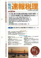 旬刊　速報税理 2004年10月1日号 表紙