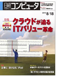日経コンピュータ no.763 (発売日2010年08月18日) 表紙