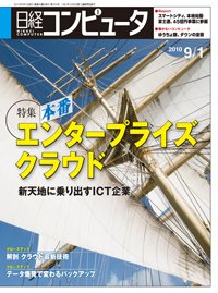日経コンピュータ no.764 (発売日2010年09月01日) 表紙