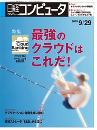 日経コンピュータ no.766 (発売日2010年09月29日) 表紙