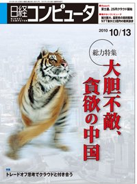 日経コンピュータ no.767 (発売日2010年10月13日) 表紙