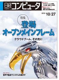 日経コンピュータ no.768 (発売日2010年10月27日) 表紙