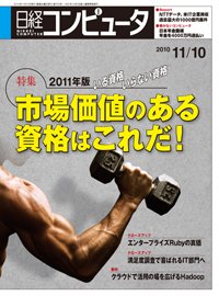 日経コンピュータ no.769 (発売日2010年11月10日) 表紙