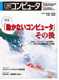 日経コンピュータ no.772 (発売日2010年12月22日) 表紙