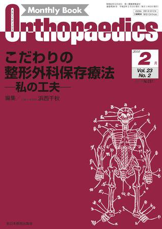 Orthopaedics（オルソペディクス） 23/2 (発売日2010年02月15日) 表紙