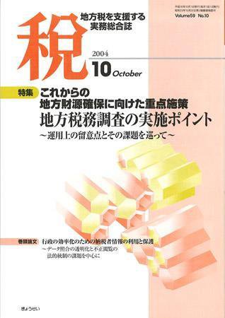 月刊　税 2004年10月号 (発売日2004年09月30日) 表紙