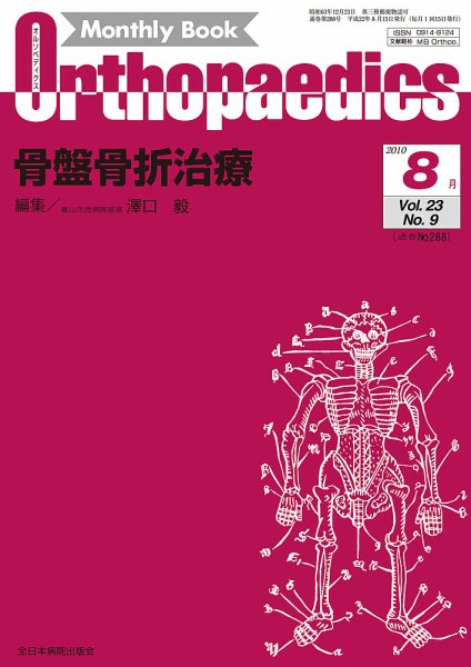 Orthopaedics（オルソペディクス） 23/9 (発売日2010年08月15日) 表紙