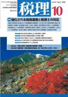 月刊　税理 2004年10月号 (発売日2004年09月20日) 表紙