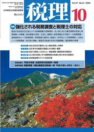 月刊　税理 2004年10月号 (発売日2004年09月20日) 表紙